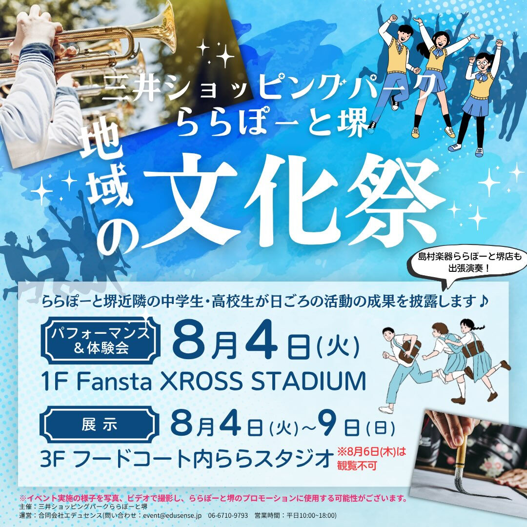 地域の中学生・高校生が、日ごろの活動の成果を披露する「ららぽ