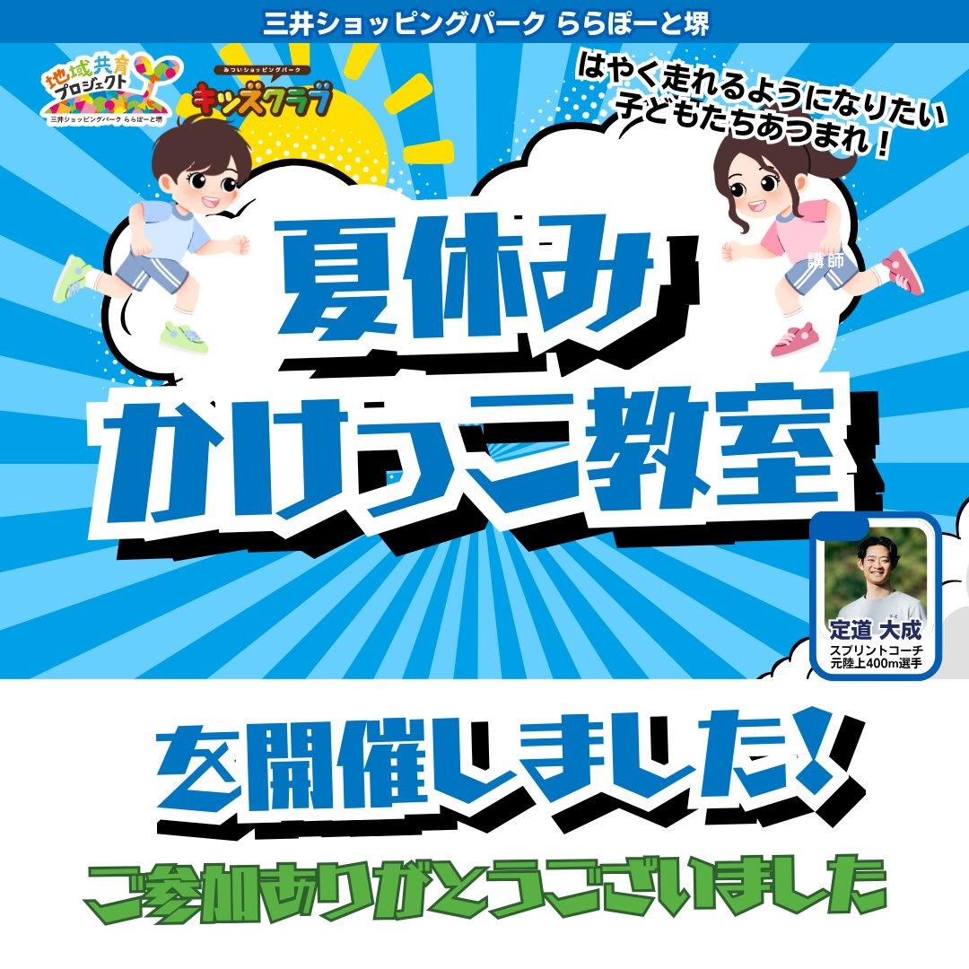 7/27 ららぽーと堺で「夏休みかけっこ教室」を開催しました