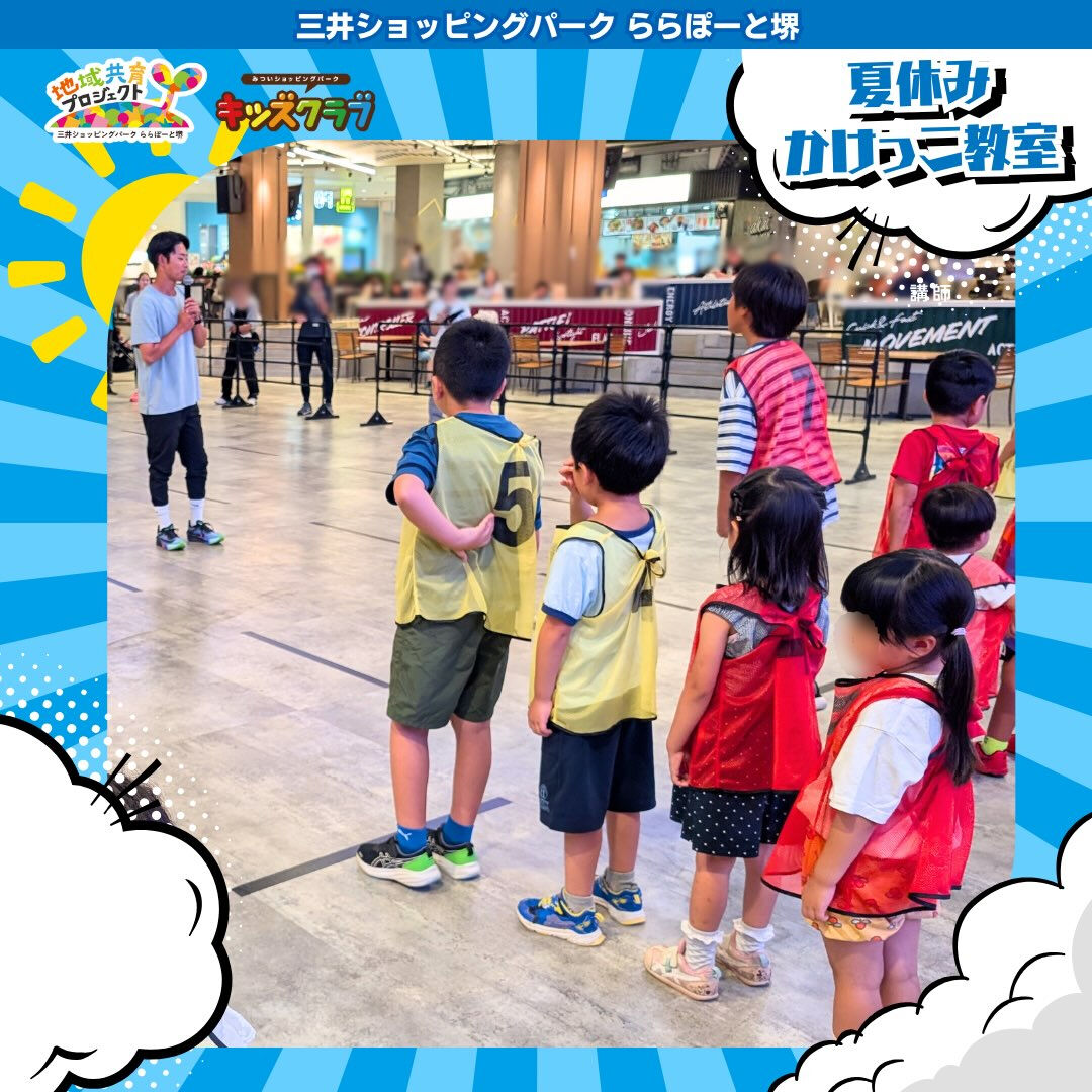 7/27 ららぽーと堺で「夏休みかけっこ教室」を開催しました