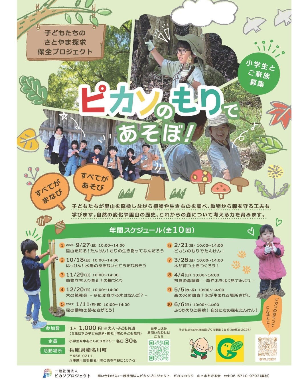 この秋、ピカソのもりでは、子どもから若者まで自然を楽しめる3