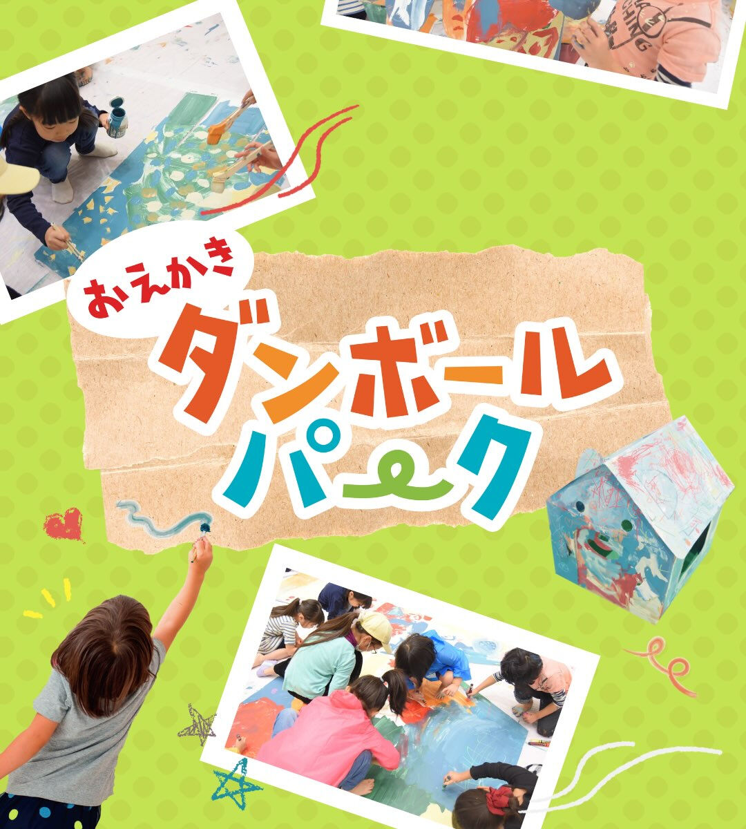 2026/9/23 アリオ鳳で「おえかきダンボールパーク」を